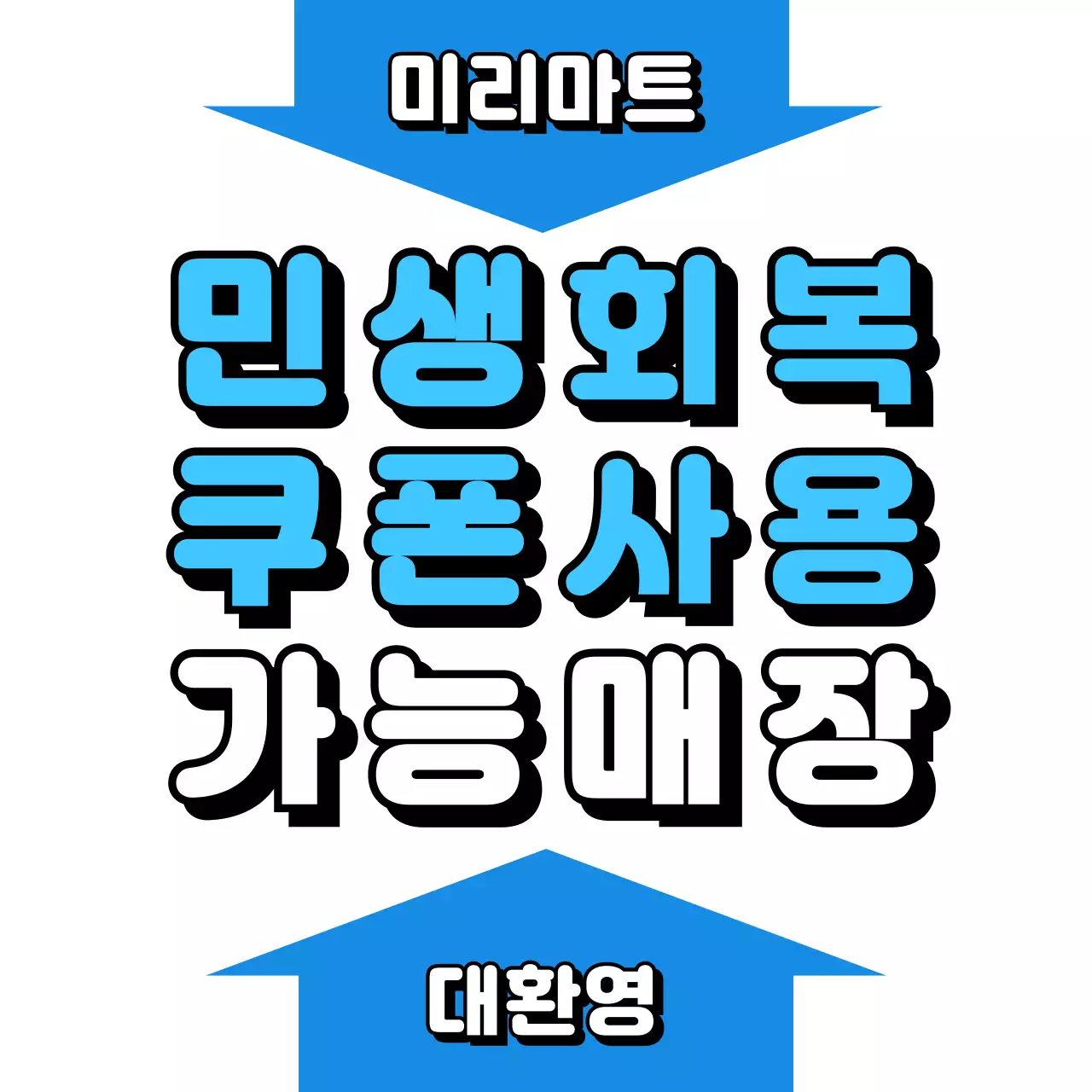 파랑 팝 할인 민생회복 소비쿠폰 홍보