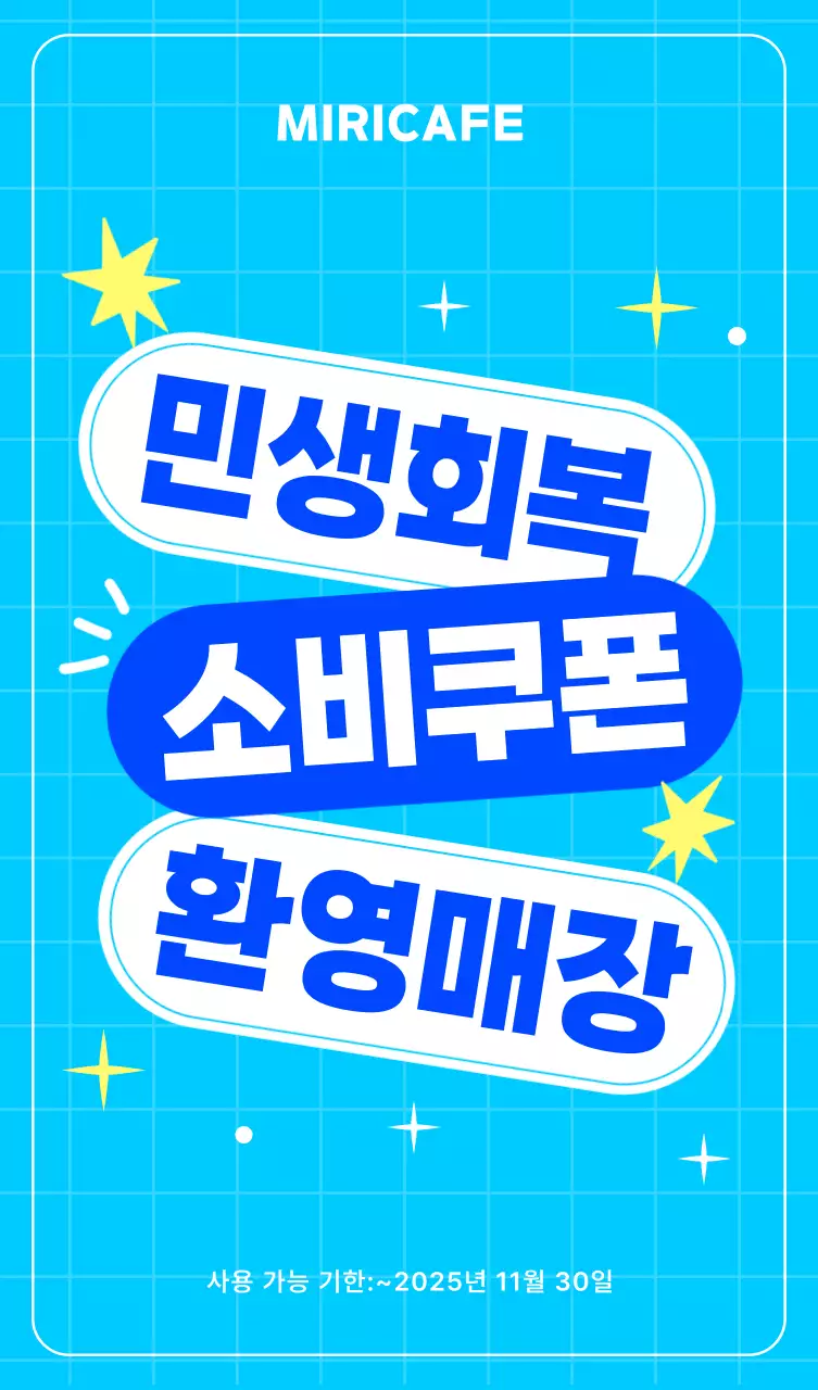 하늘색 팝 소비쿠폰