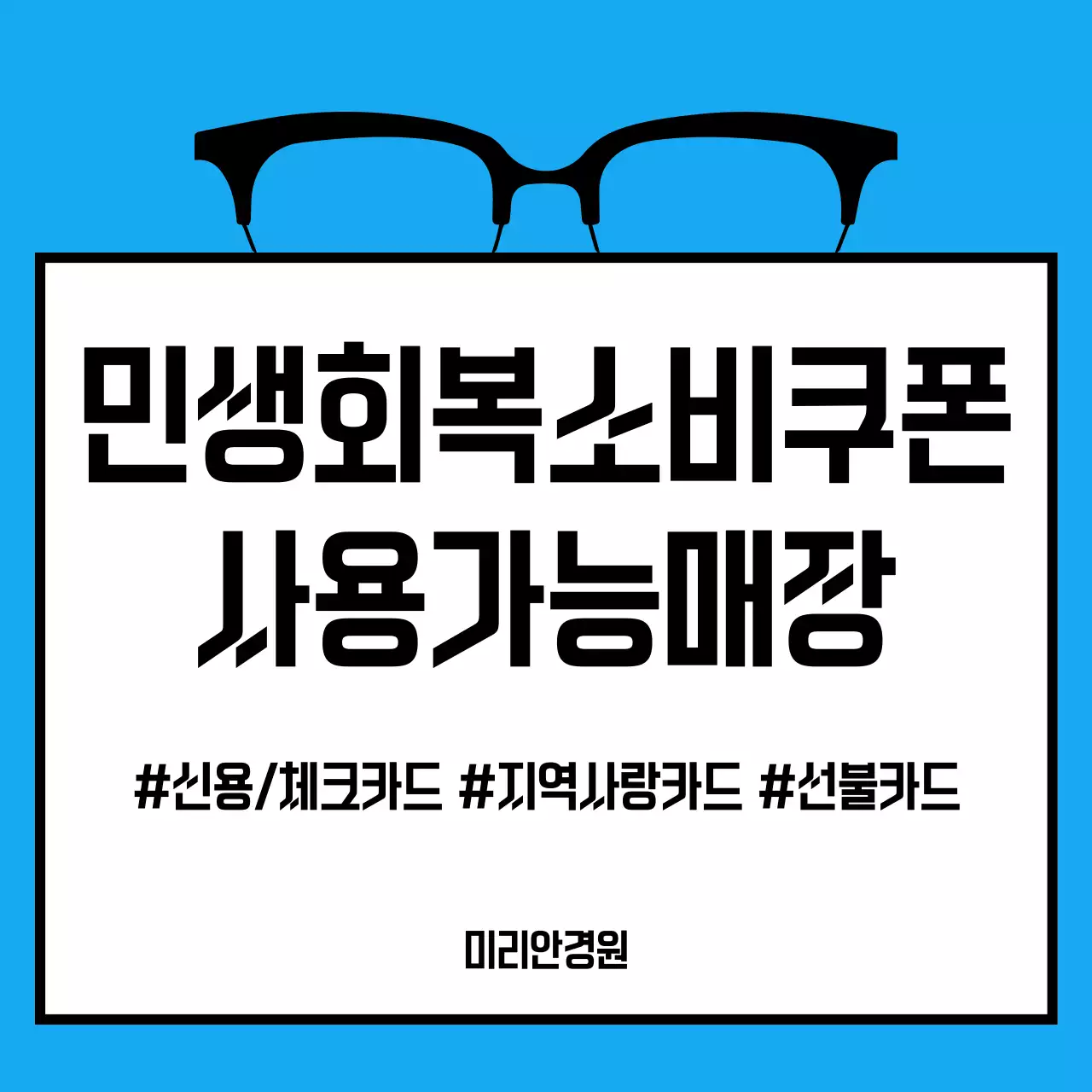 하늘색 깔끔 안경 민생회복 소비쿠폰 홍보