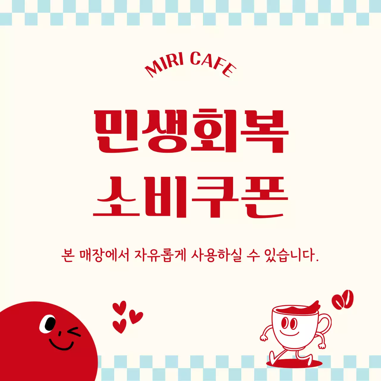 빨강 심플 민생회복 소비쿠폰 홍보