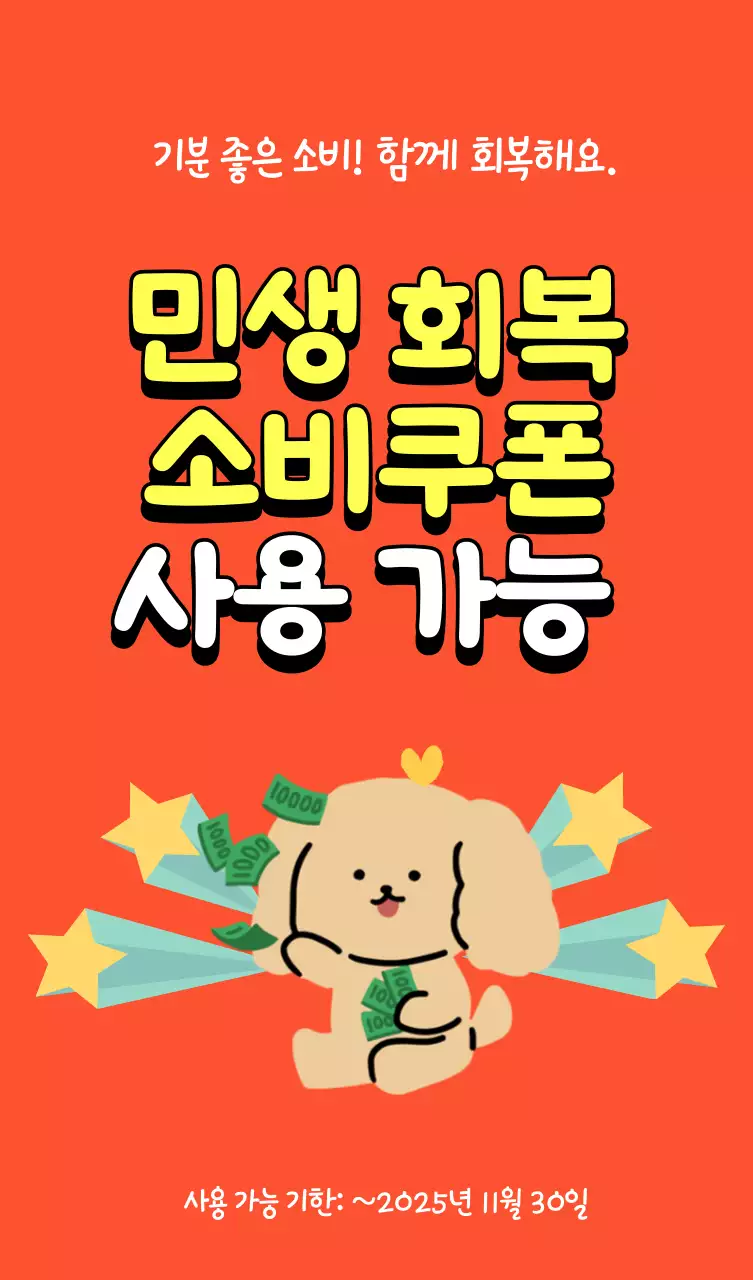 주황 귀여운 소비쿠폰 안내