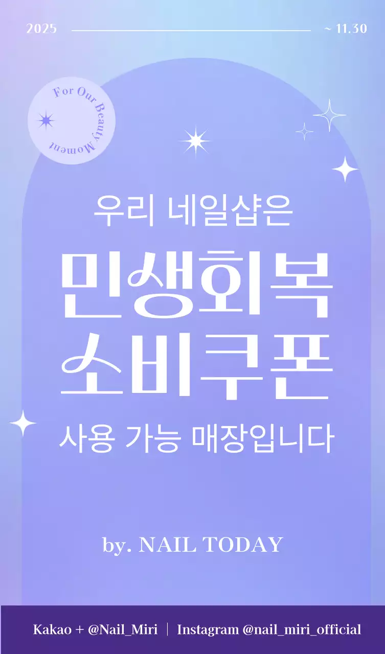 연보라 모던 네일샵 소비쿠폰 안내