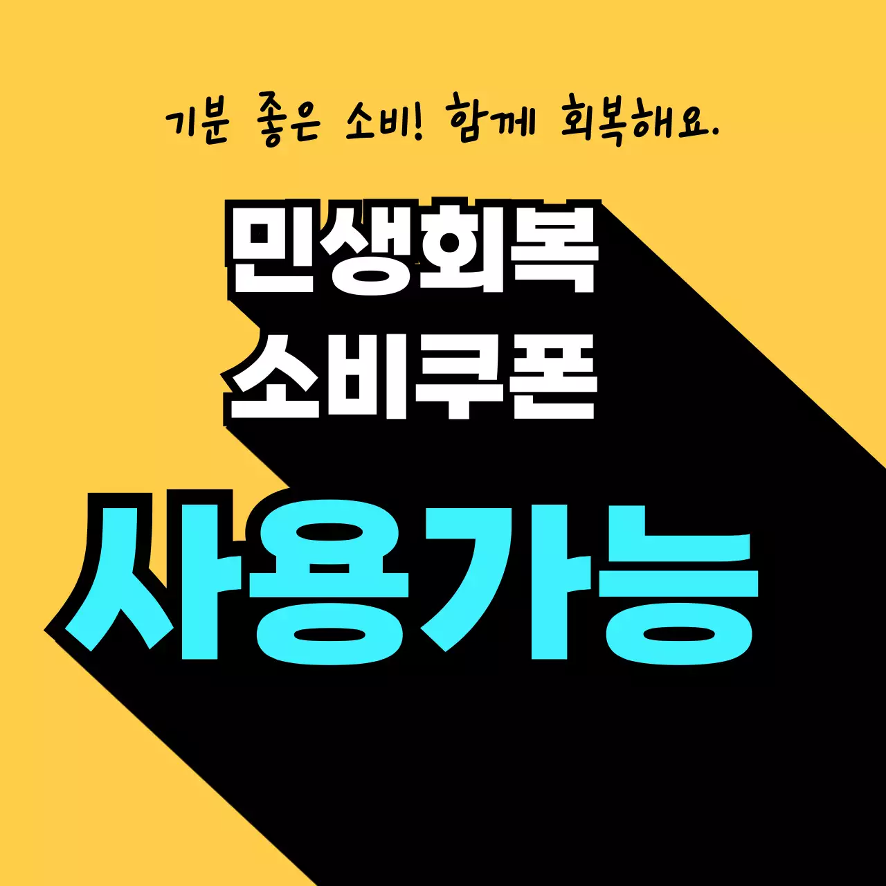 노랑 팝 민생회복 소비쿠폰 홍보