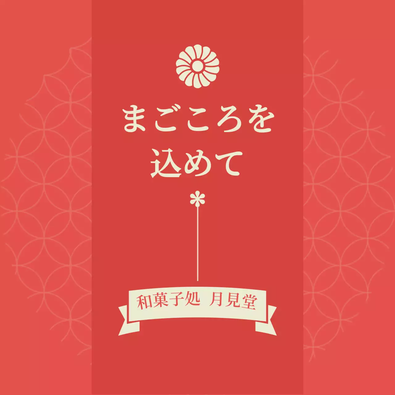 赤 和風 お菓子 看板 お祝い和風