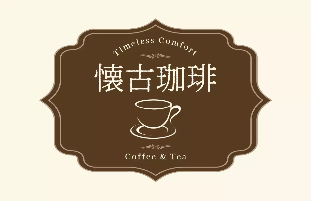 茶色 レトロ ロゴカフェフレーム