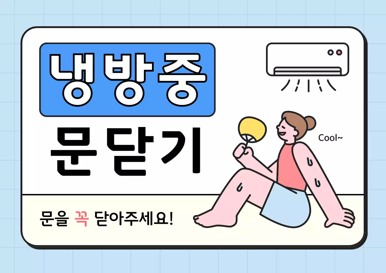 하늘색 심플 냉방 안내