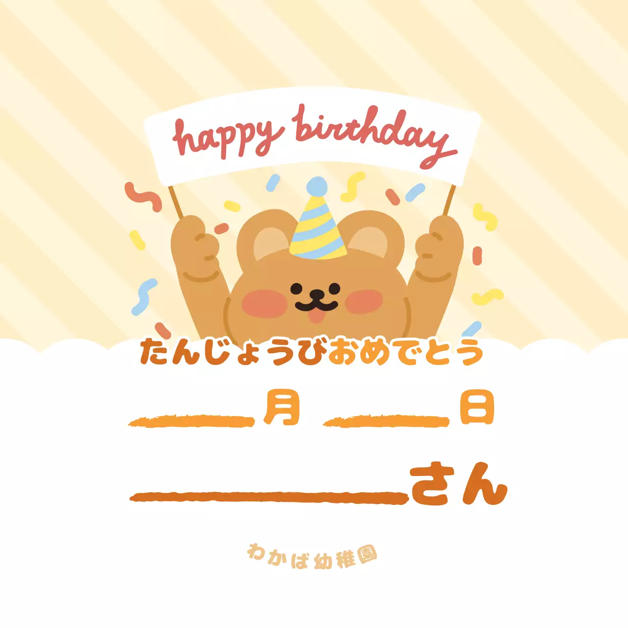 黄色 かわいい お祝いバースデー