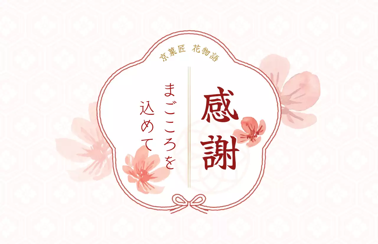 白黒 和風 感謝 ラベル お祝い和風