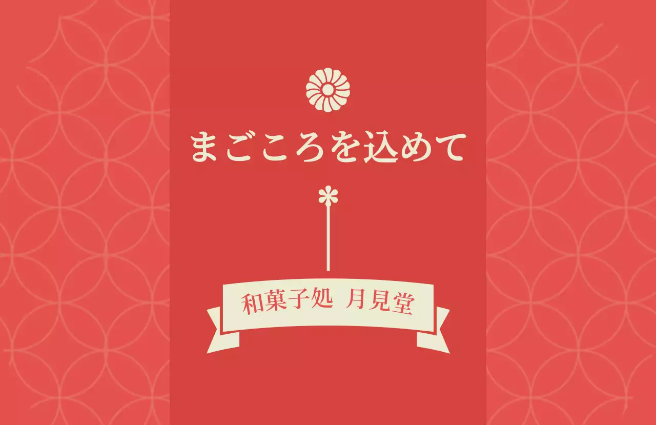 赤 和風 和菓子 看板 お祝い和風