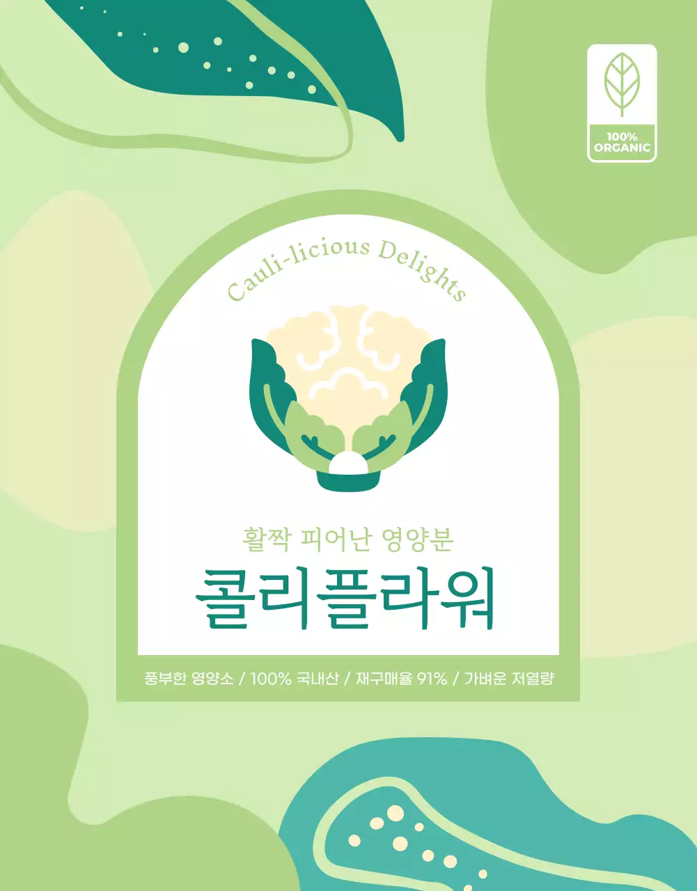 연두색의 귀여운 드로잉이 있는 콜리플라워 광고