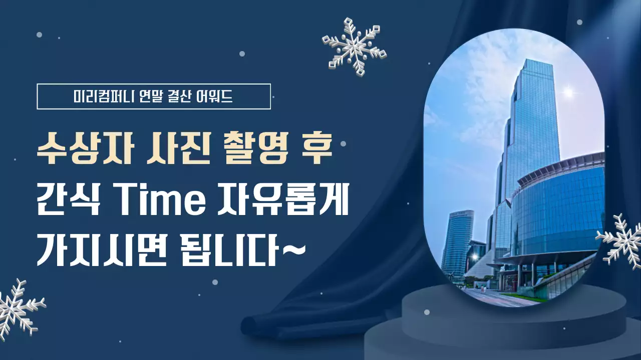 남색과 베이지색의 모던한 연말 행사 발표자료