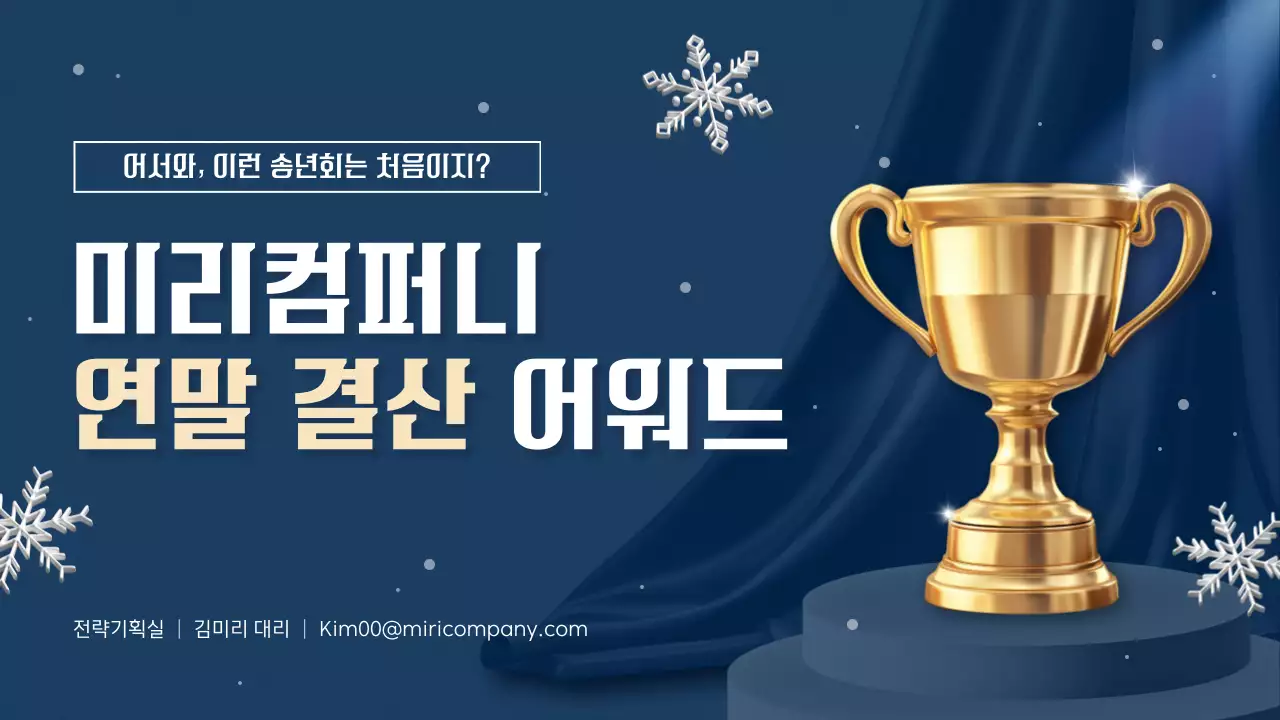 남색과 베이지색의 모던한 연말 행사 발표자료