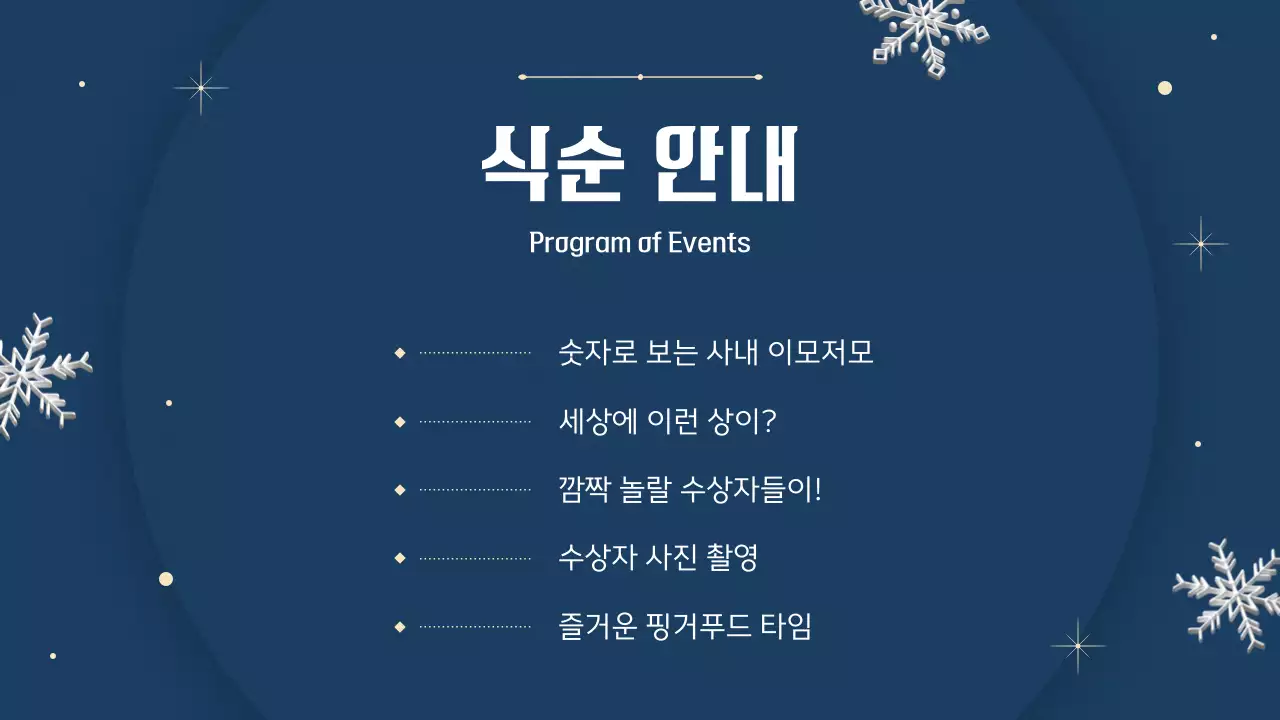 남색과 베이지색의 모던한 연말 행사 발표자료