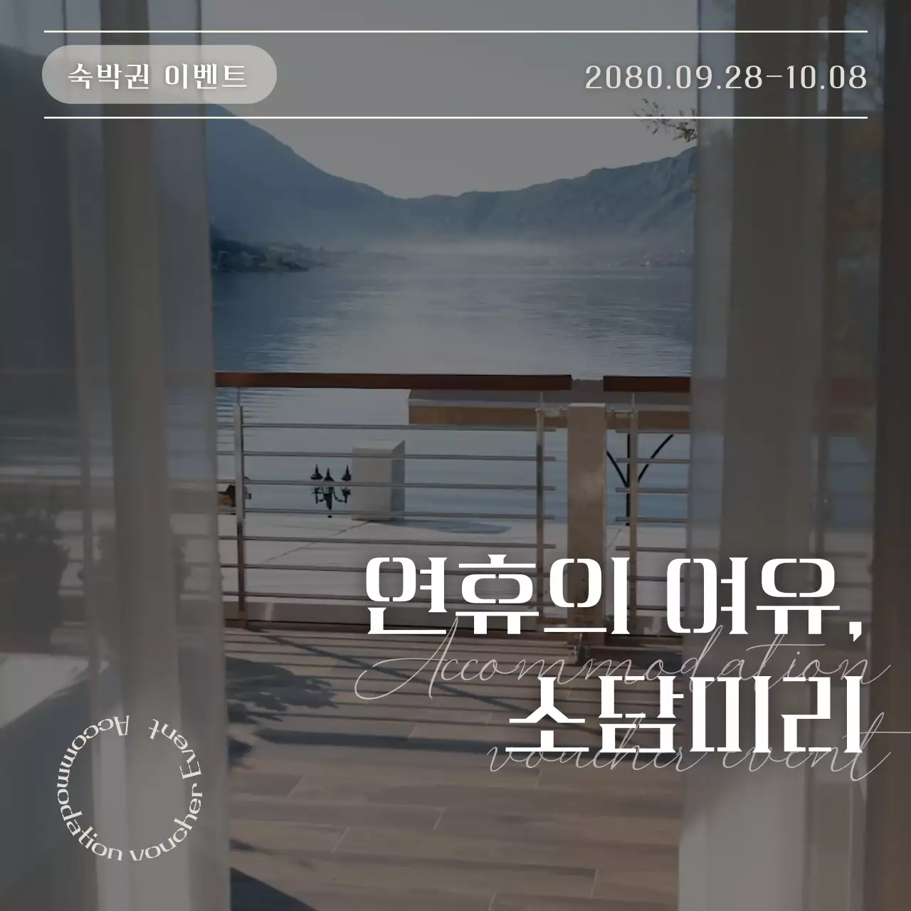 흰색의 모던한 숙박 이벤트 홍보