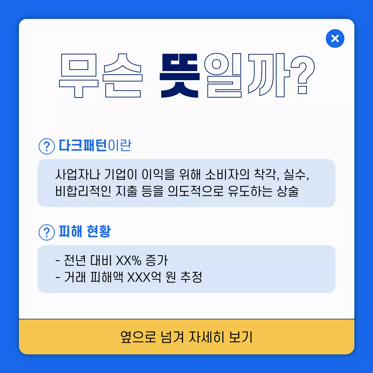 파랑과 노랑의 단순한 다크패턴 정보 설명