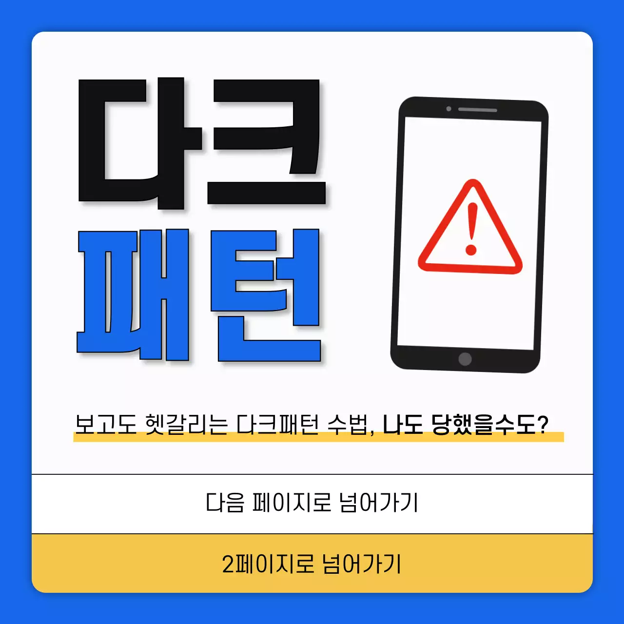 파랑과 노랑의 단순한 다크패턴 정보 설명