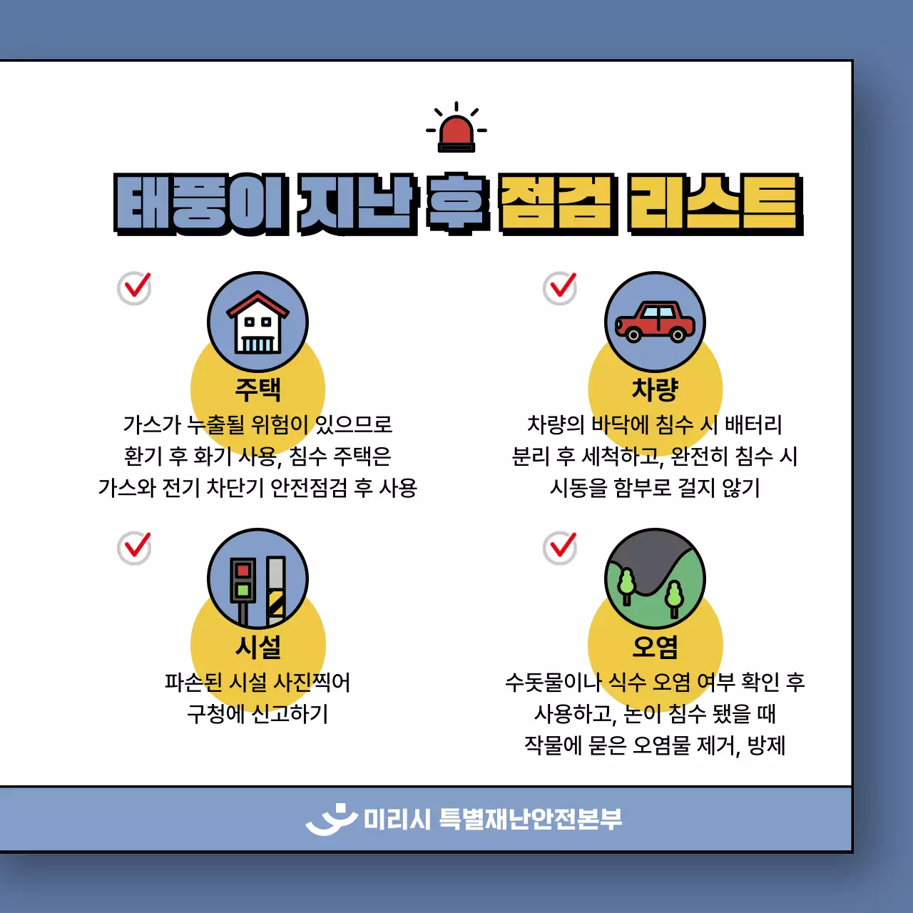 파랑과 노랑의 아기자기한 태풍 피해 대책법 게시글