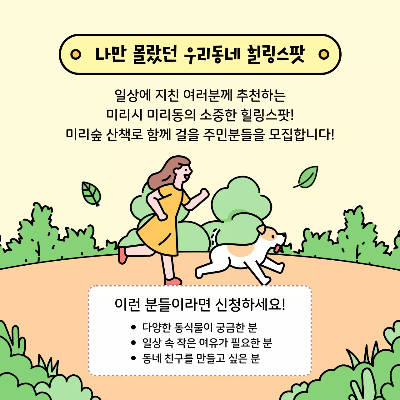 노랑과 초록색의 아기자기한 힐링 산책 투어 홍보