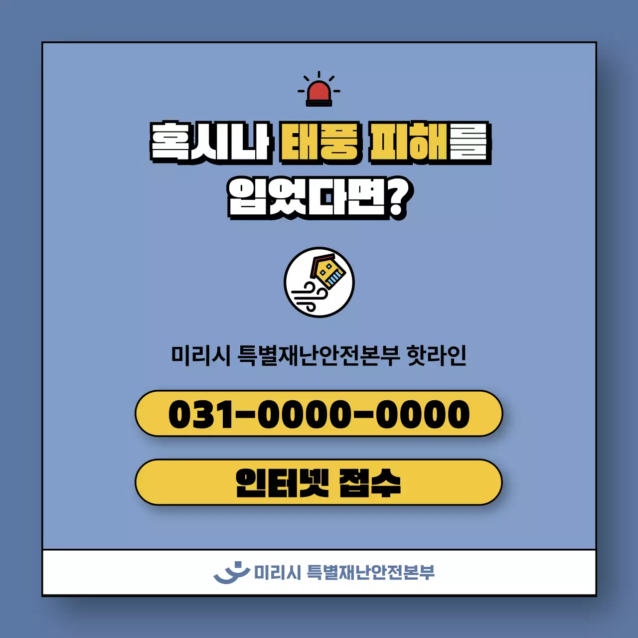 파랑과 노랑의 아기자기한 태풍 피해 대책법 게시글