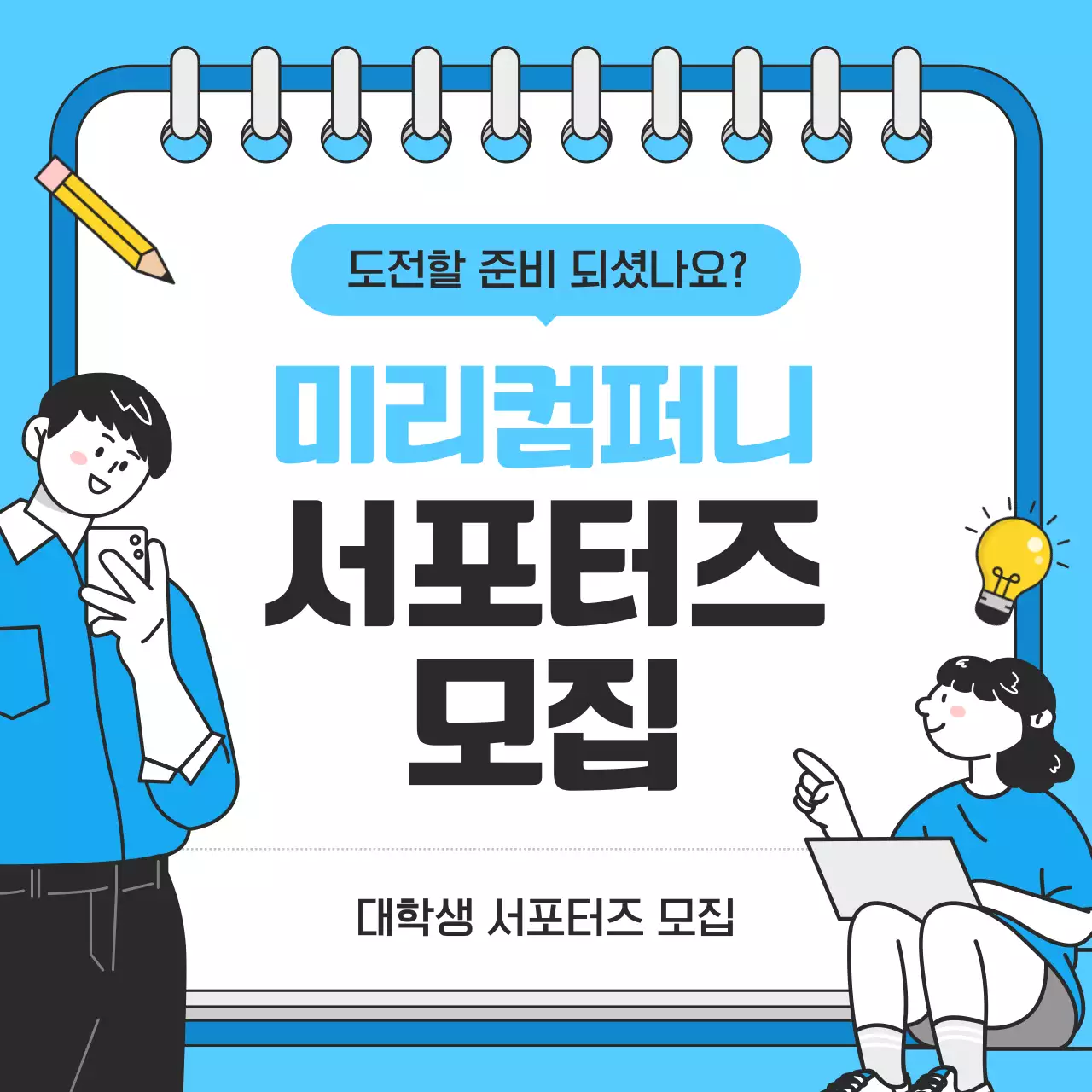 하늘색 깔끔 모집 공고 모집