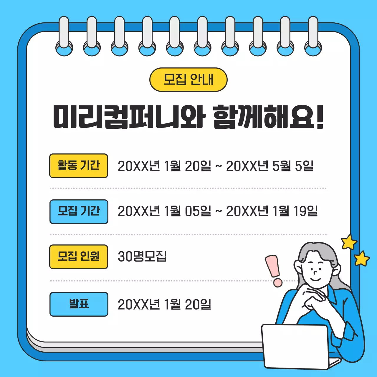 하늘색 깔끔 모집 공고 모집