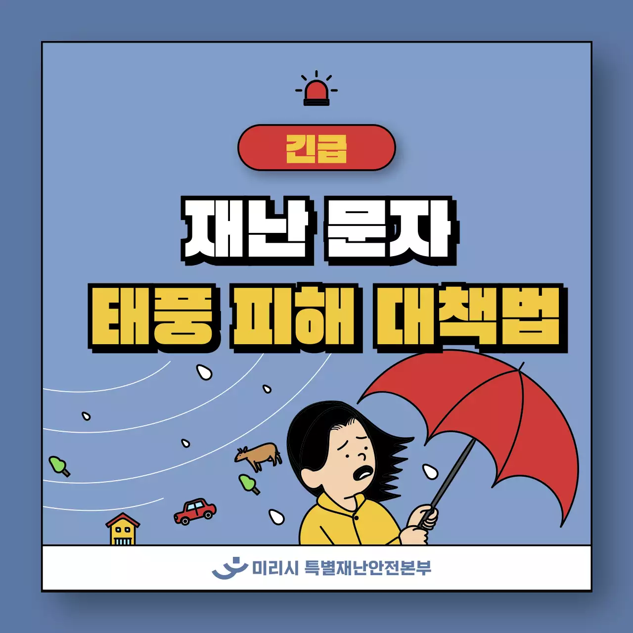 파랑과 노랑의 아기자기한 태풍 피해 대책법 게시글