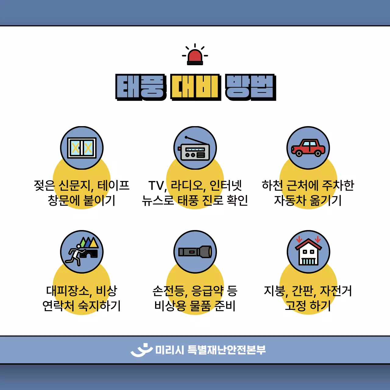 파랑과 노랑의 아기자기한 태풍 피해 대책법 게시글