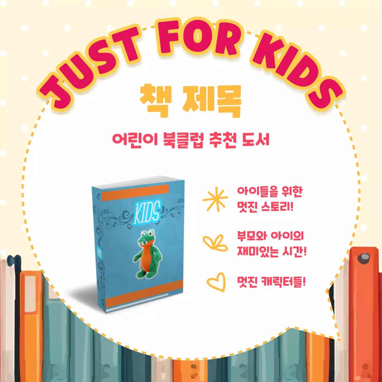 노랑과 빨강색의 알록달록한 귀여운 분위기의 어린이 추천 도서 홍보 V1