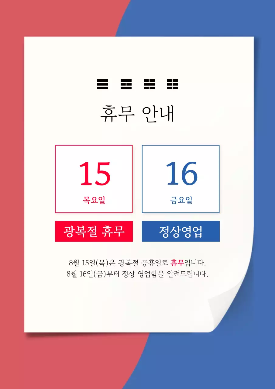 빨강과 파랑의 깔끔한 광복절 휴무 안내서