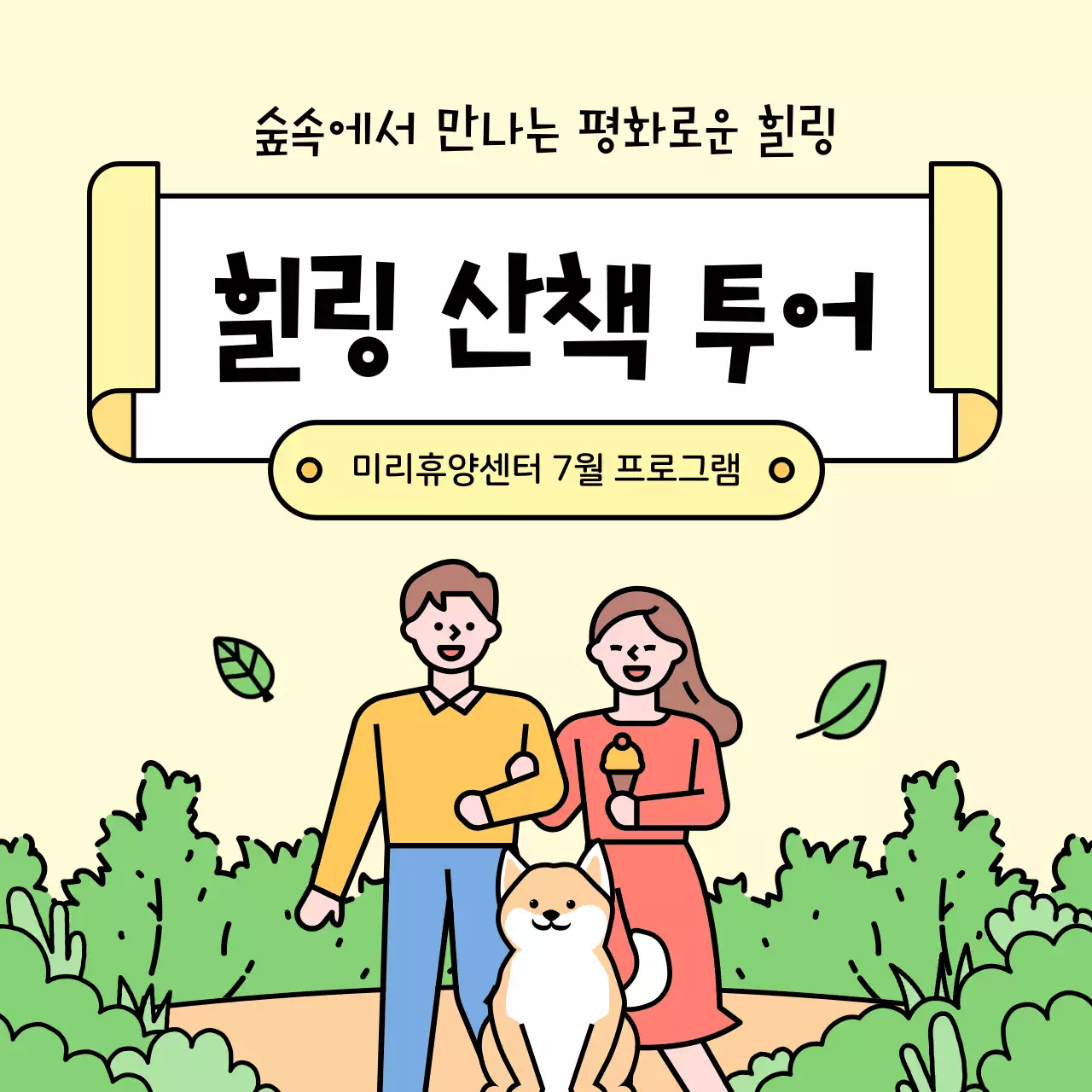 노랑과 초록색의 아기자기한 힐링 산책 투어 홍보