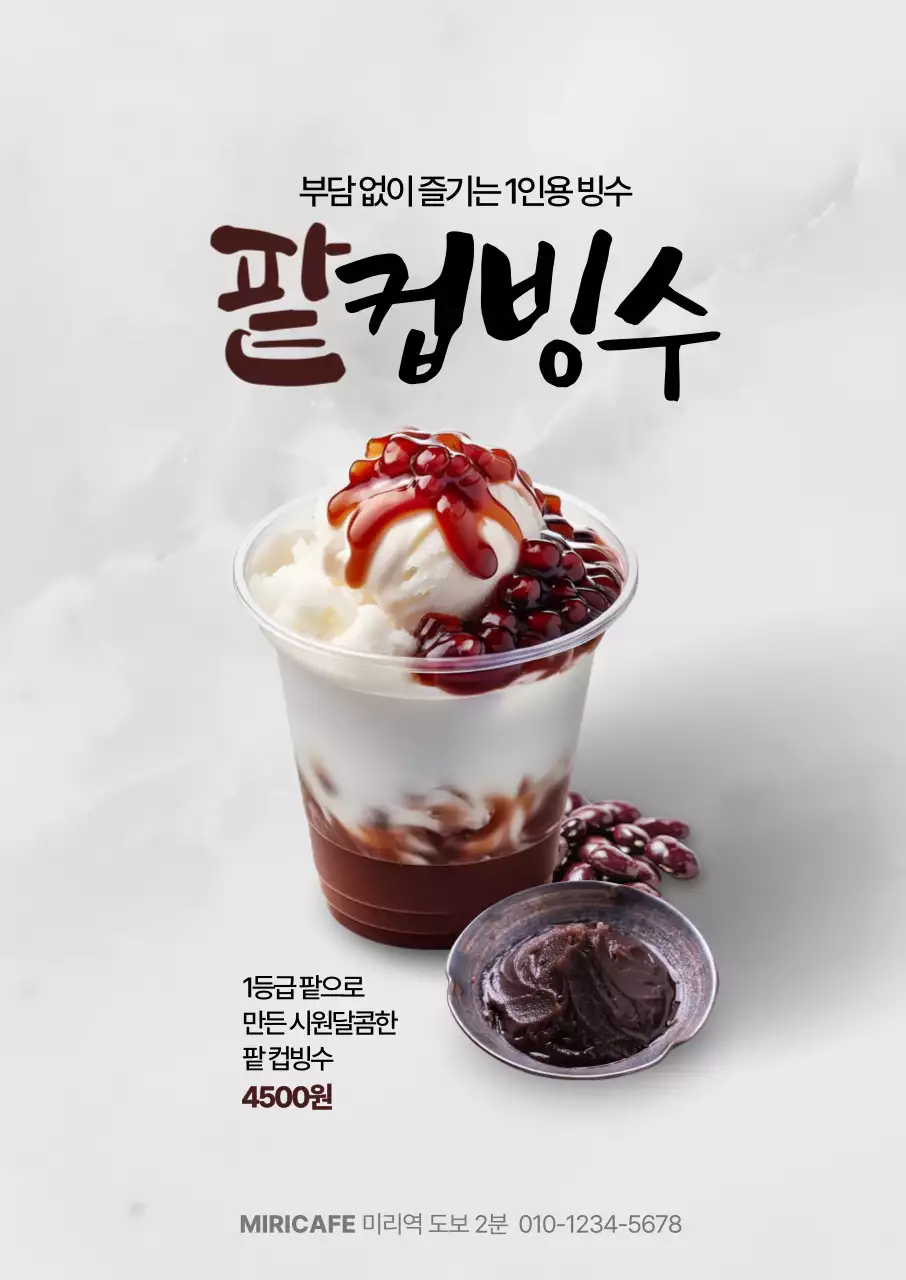 팥컵빙수 포스터