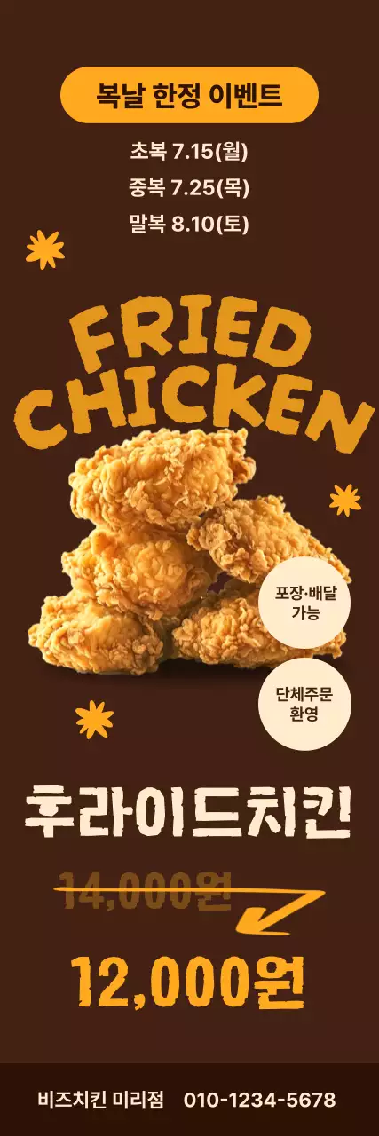 갈색 레트로 치킨 프로모션