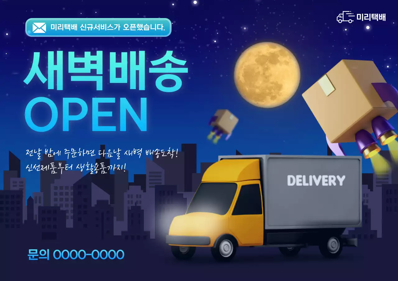 파랑 모던 배송 서비스 홍보