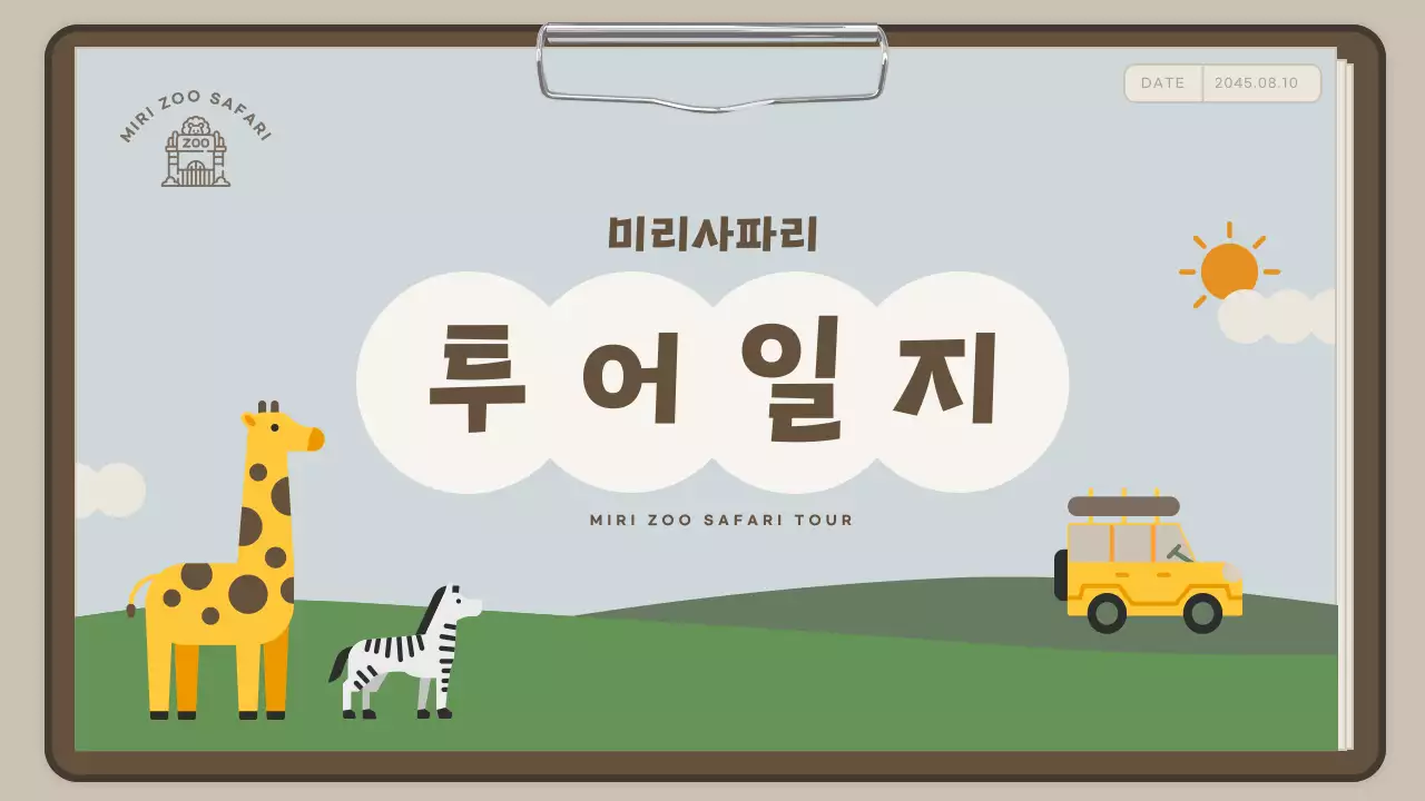 하늘색 보고서컨셉의 귀여운 사파리투어