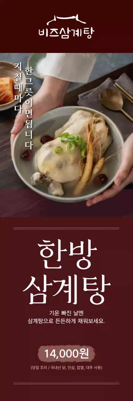 갈색 전통 삼계탕 광고