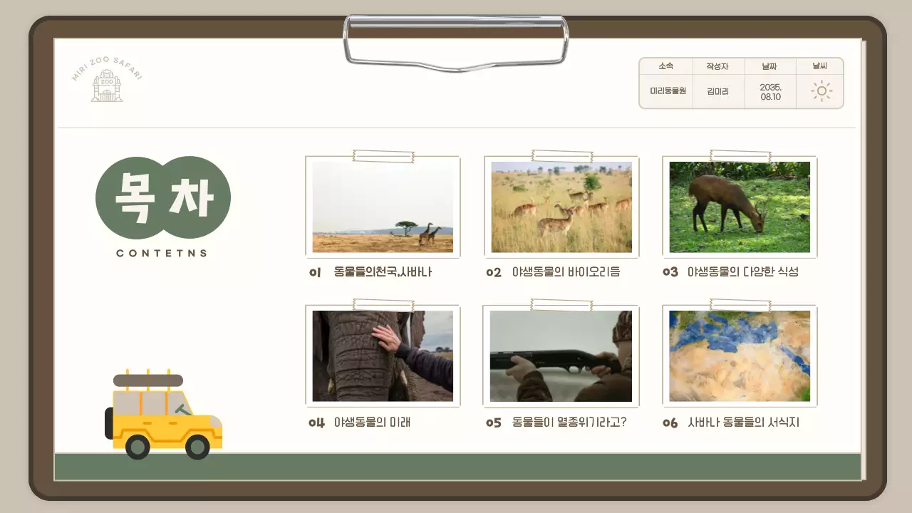 하늘색 보고서컨셉의 귀여운 사파리투어