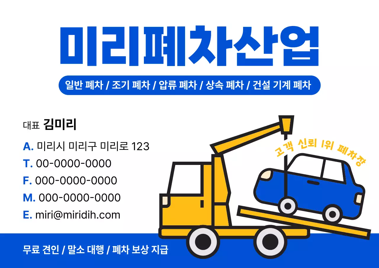 파랑과 흰색의 깔끔한 폐차 업체 홍보