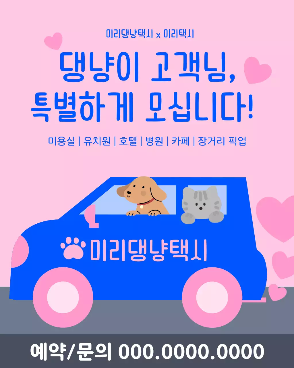 핑크색과 파랑의 아기자기한 팻택시 광고