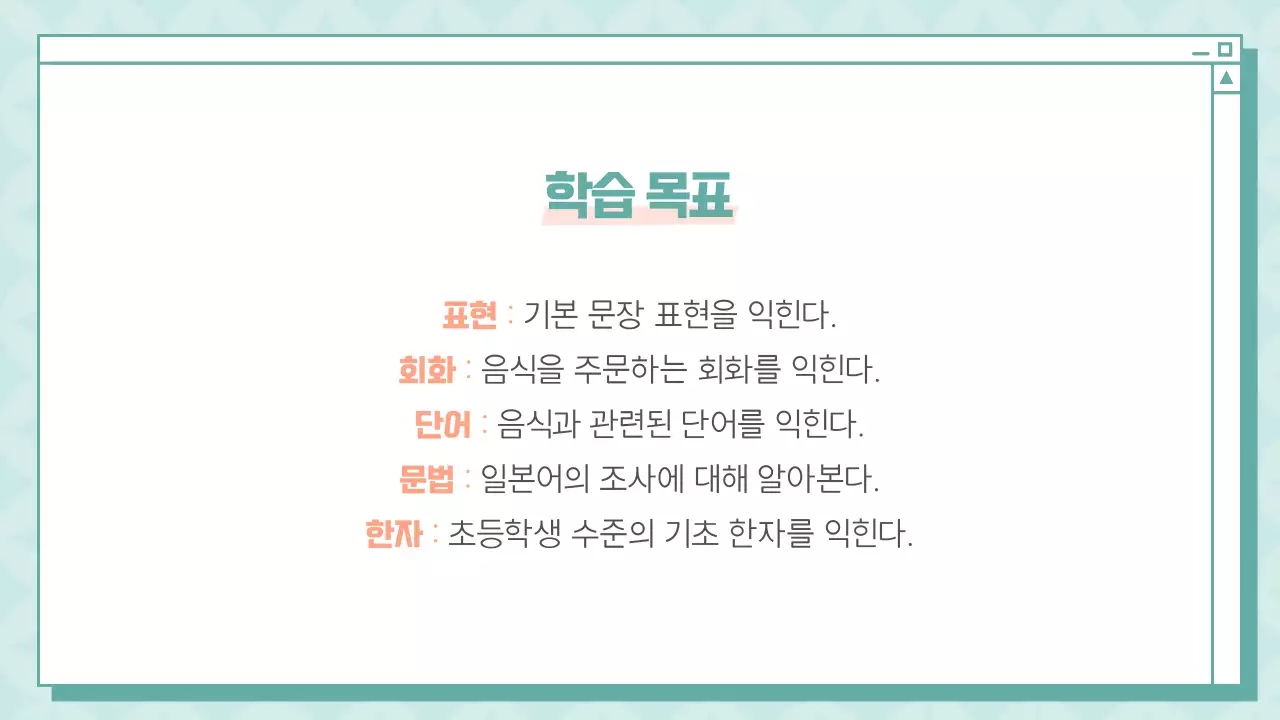 민트색과 주황색의 심플한 일본어 강의