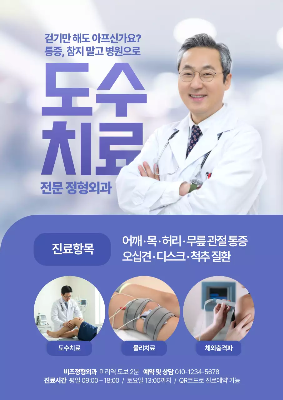 도수치료 정형외과 홍보포스터