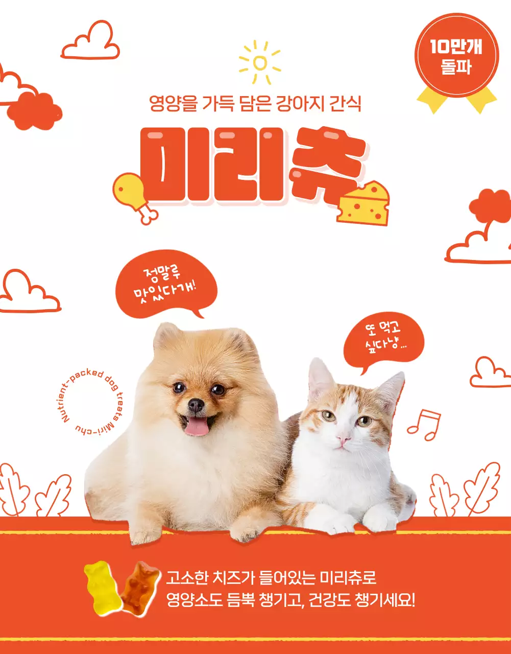 주황색 귀여운 크레파스 낙서 테마의 강아지 간식