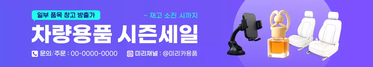 연보라 깔끔 차량용품 세일