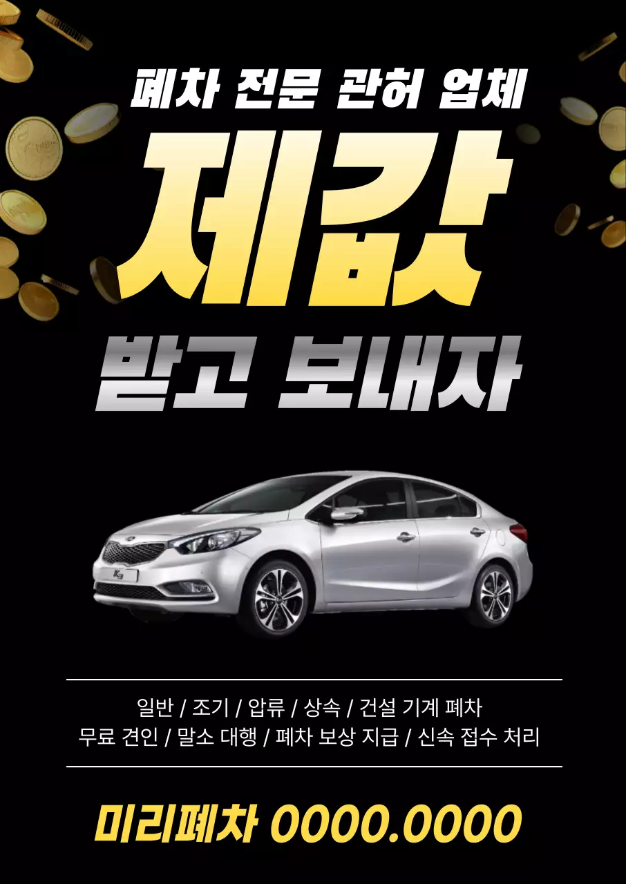 검정과 노랑의 강조된 폐차 전문 관허 업체 광고