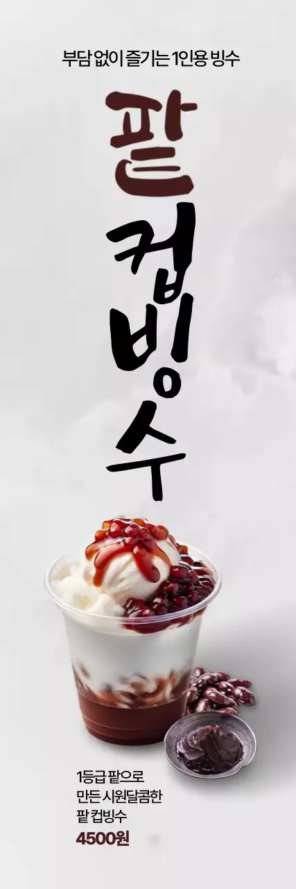 팥컵빙수 세로배너