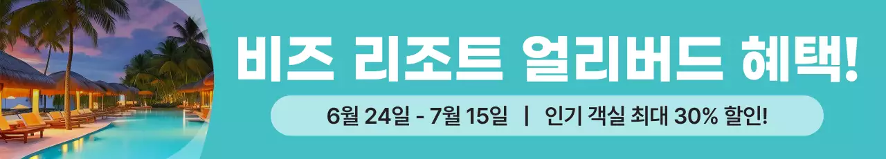 민트 모던 휴양지 프로모션