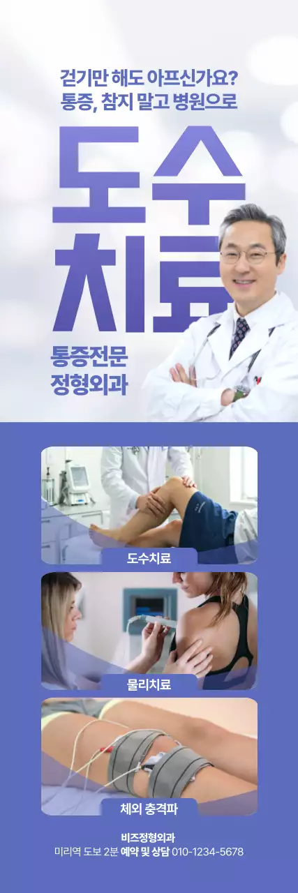 도수치료 정형외과 세로배너
