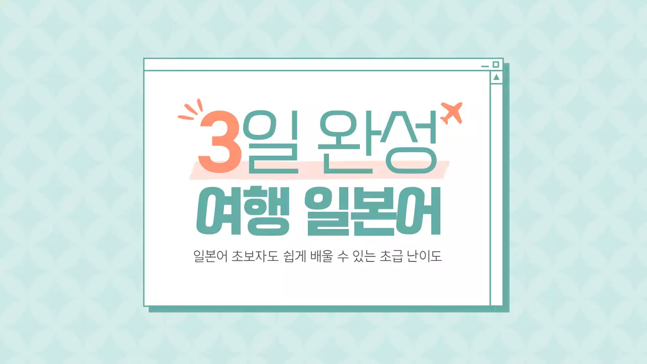 민트색과 주황색의 심플한 일본어 강의