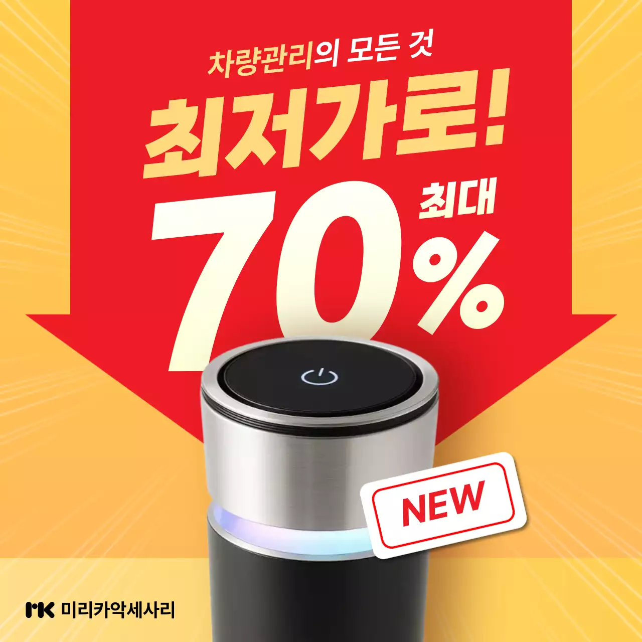 노랑 강조 차량관리 할인