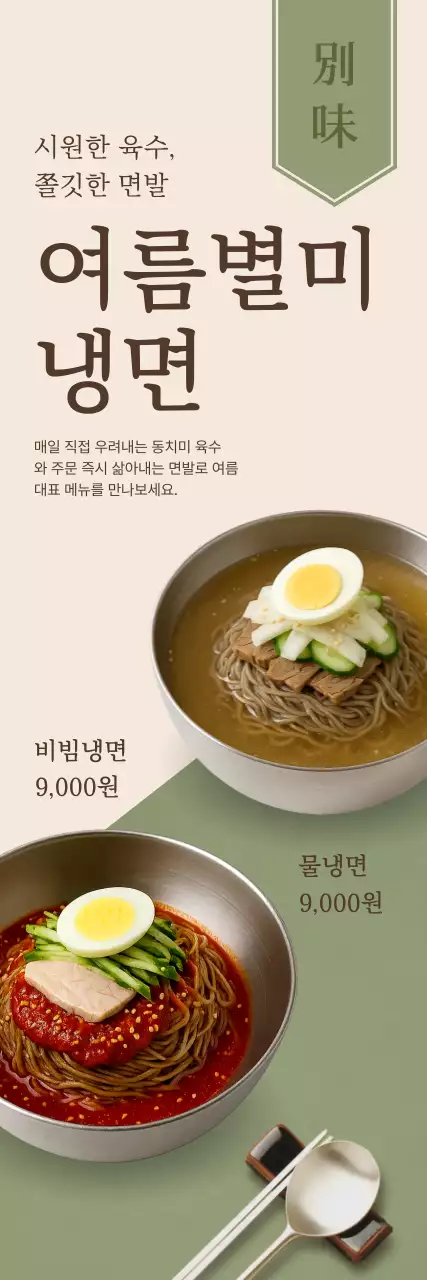 베이지 전통 냉면 메뉴판