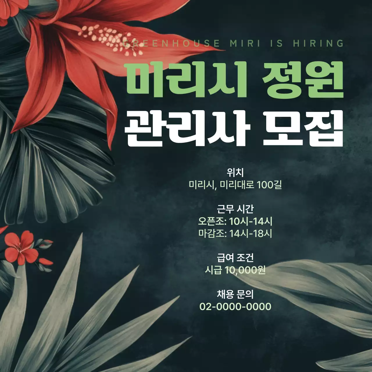 초록색 배경과 연두색 텍스트 포인트의 자연 테마의 직원 모집 안내 V2